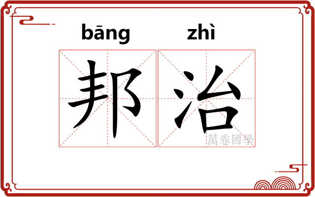 邦治