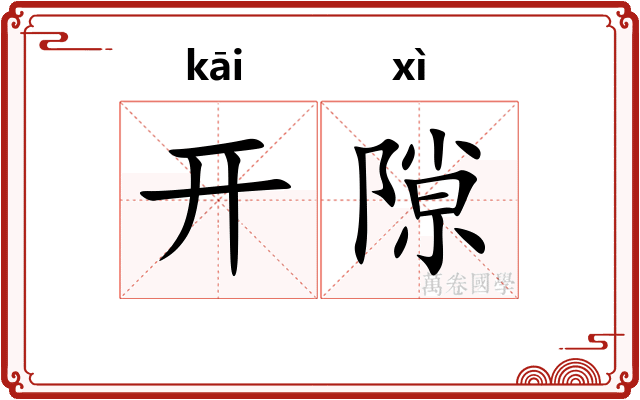 开隙