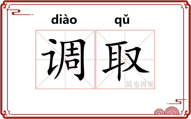 调取