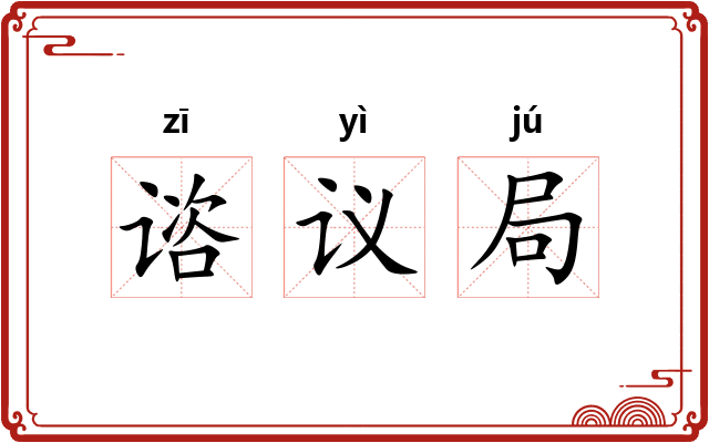 谘议局 谘议局