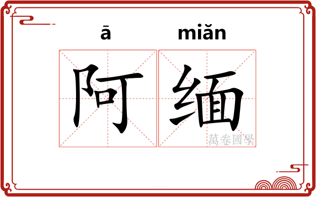 阿缅