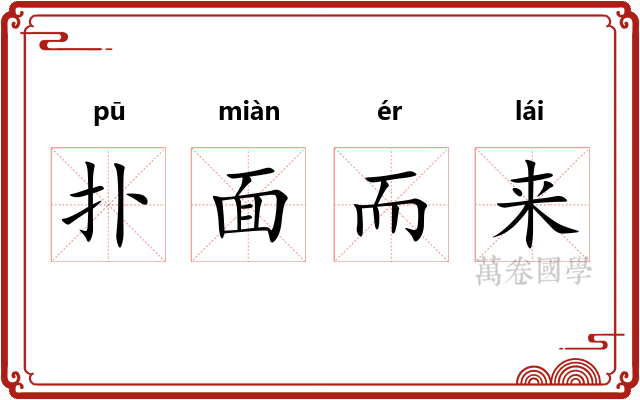 扑面而来 扑面而来