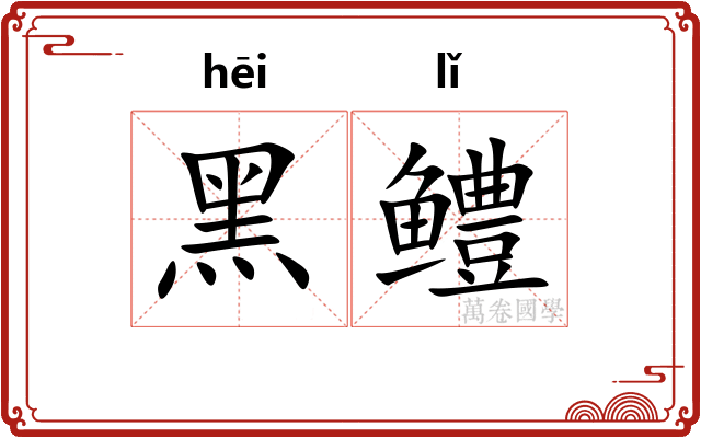 黑鳢