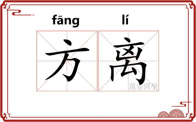方离