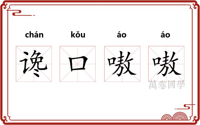 谗口嗷嗷