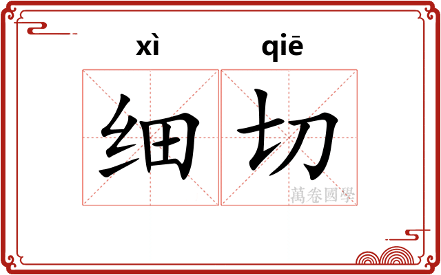 细切