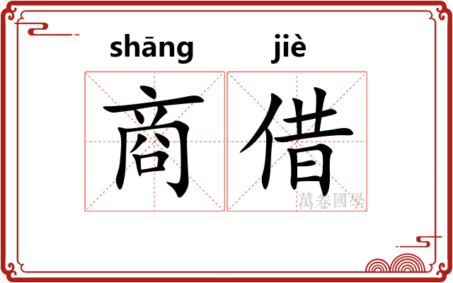 商借 商借