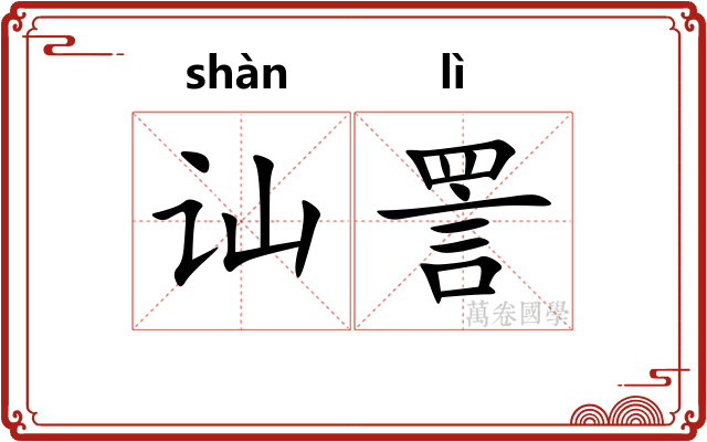 讪詈