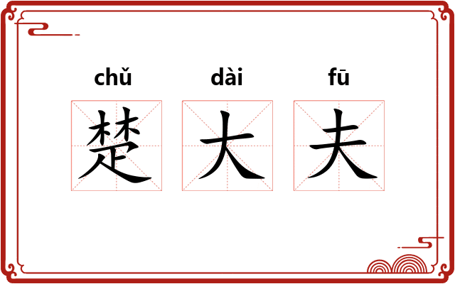 楚大夫 楚大夫