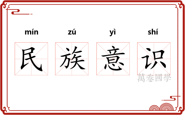 民族意识