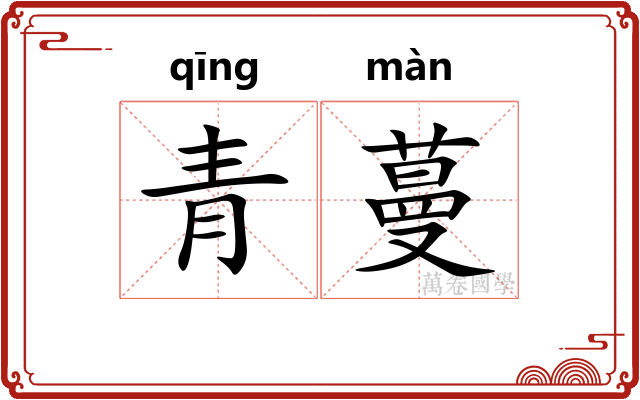 青蔓