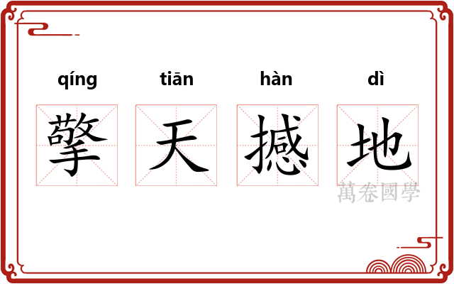 擎天撼地