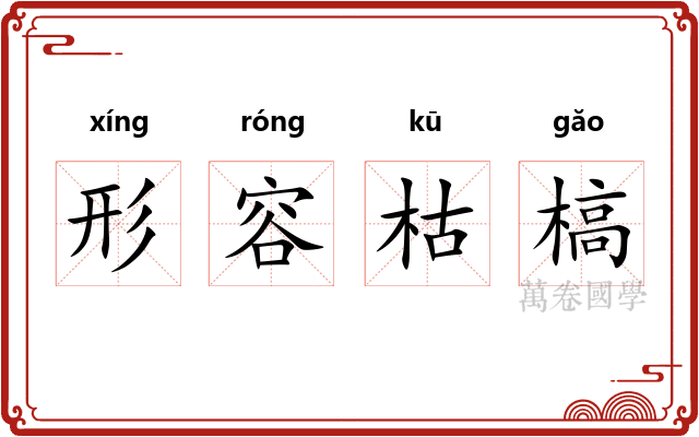 形容枯槁