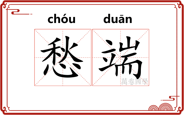 愁端