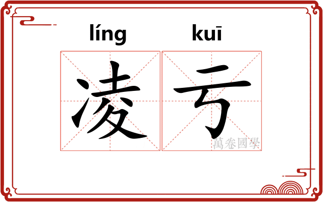 凌亏