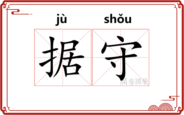 据守