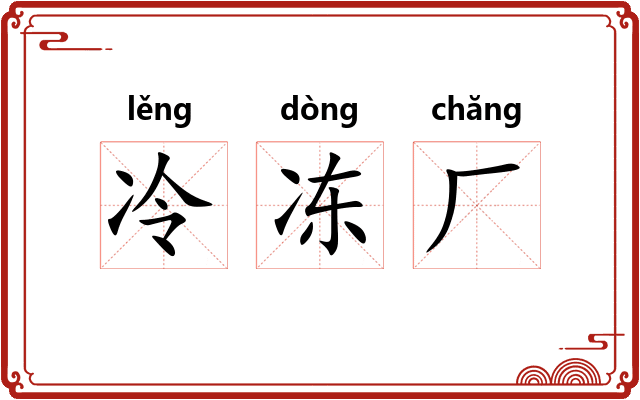 冷冻厂