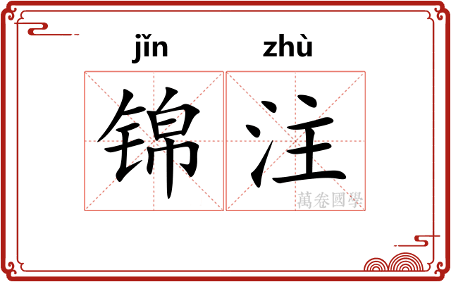 锦注