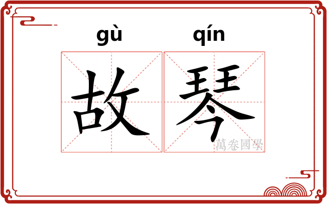 故琴