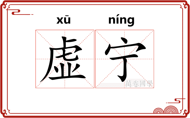 虚宁 虚宁