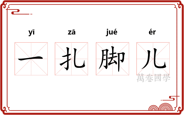 一扎脚儿