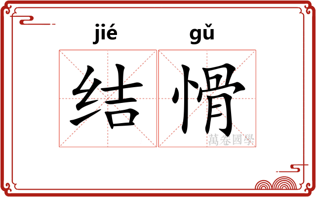 结愲