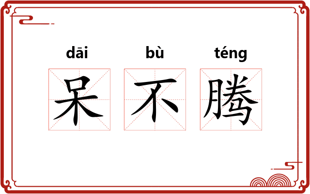 呆不腾
