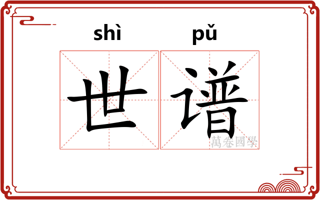 世谱