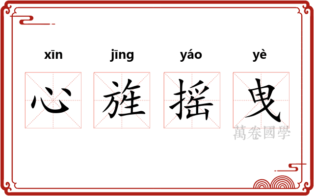 心旌摇曳