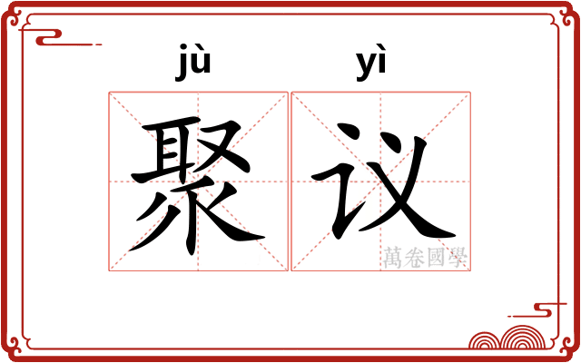 聚议