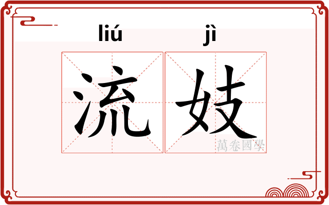 流妓