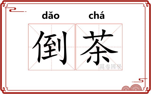 倒茶