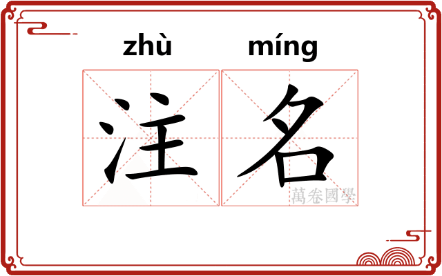 注名
