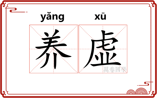 养虚