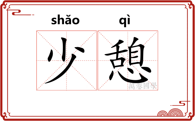 少憩