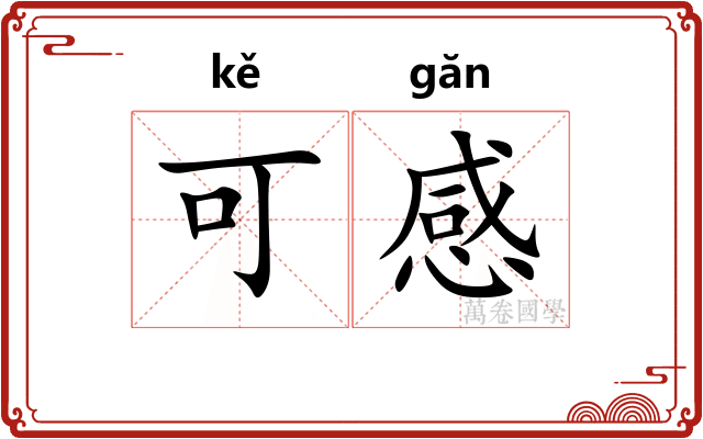 可感