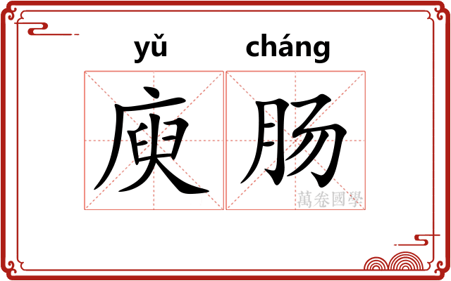 庾肠