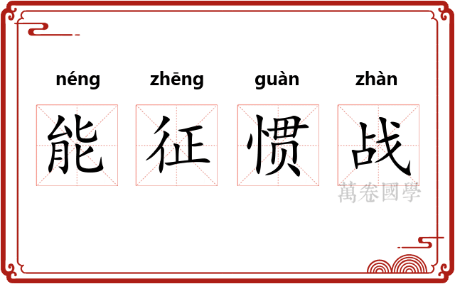 能征惯战