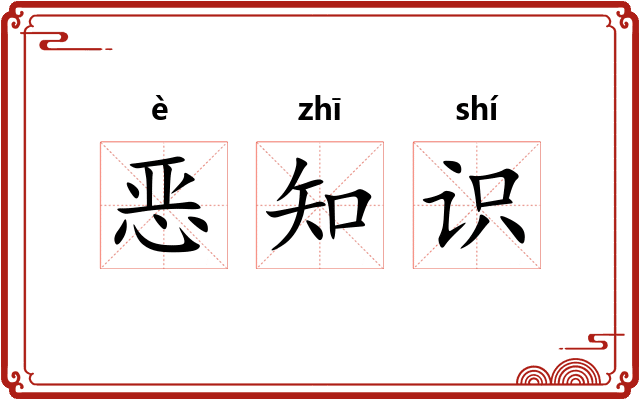 恶知识
