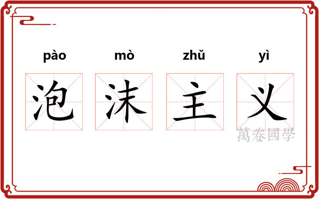 泡沫主义