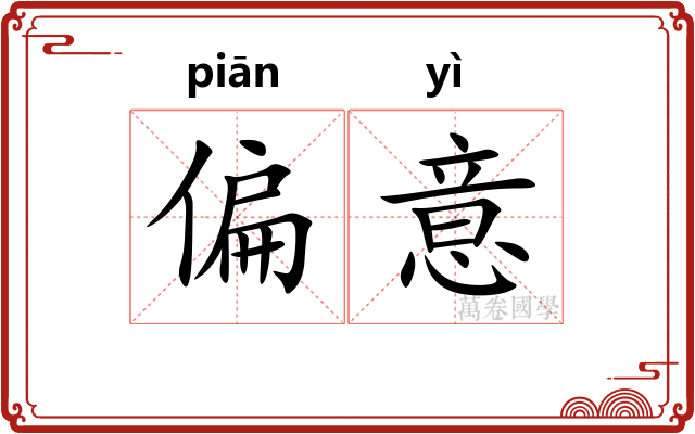 偏意