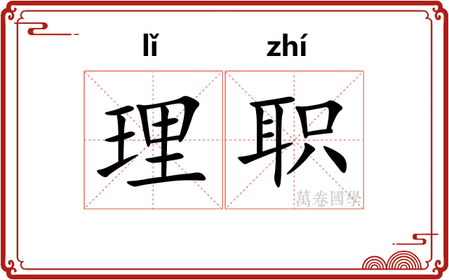 理职