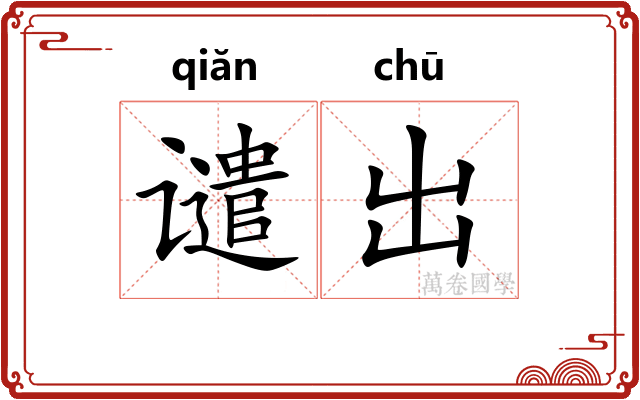谴出