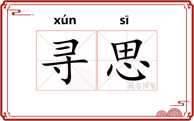 寻思