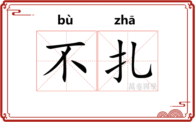 不扎