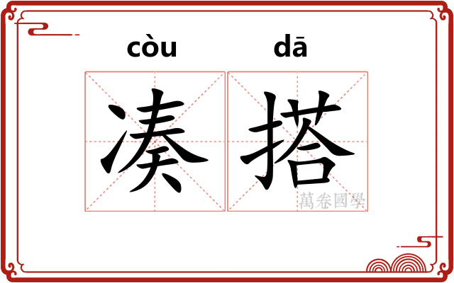 凑搭