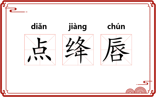 点绛唇