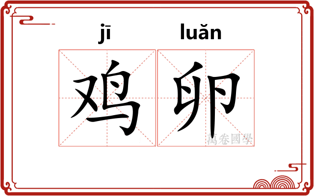 鸡卵