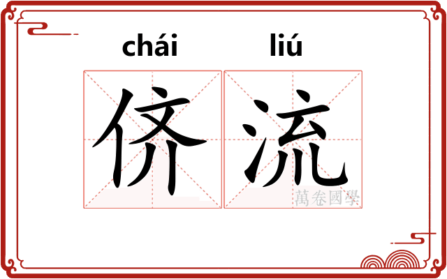 侪流