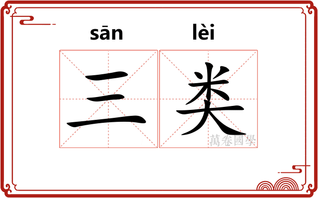 三类